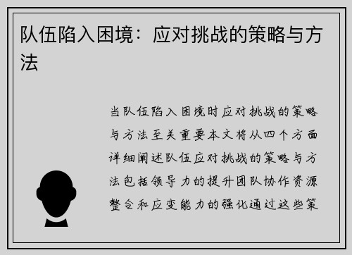 队伍陷入困境：应对挑战的策略与方法