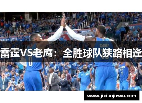 雷霆VS老鹰：全胜球队狭路相逢