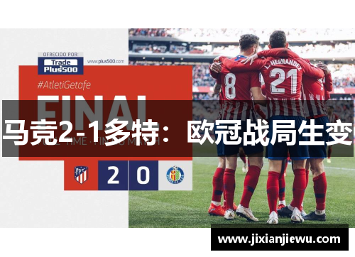 马竞2-1多特：欧冠战局生变