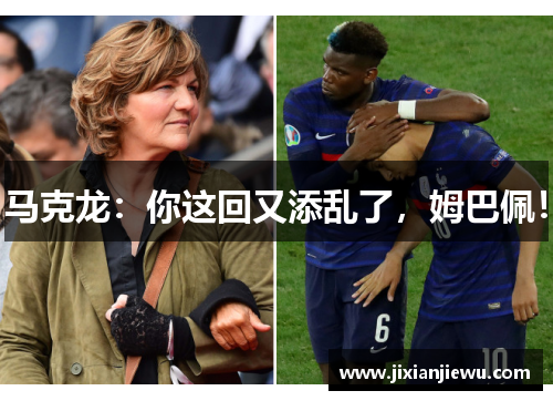 马克龙：你这回又添乱了，姆巴佩！