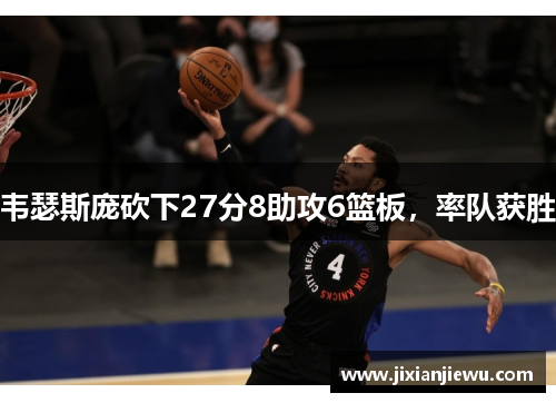 韦瑟斯庞砍下27分8助攻6篮板，率队获胜