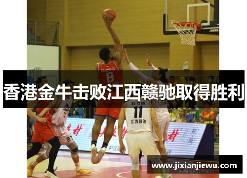 香港金牛击败江西赣驰取得胜利