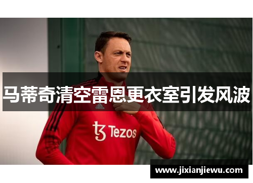 马蒂奇清空雷恩更衣室引发风波
