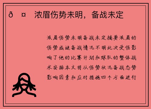 🤕浓眉伤势未明，备战未定