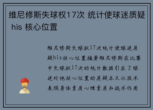 维尼修斯失球权17次 统计使球迷质疑 his 核心位置